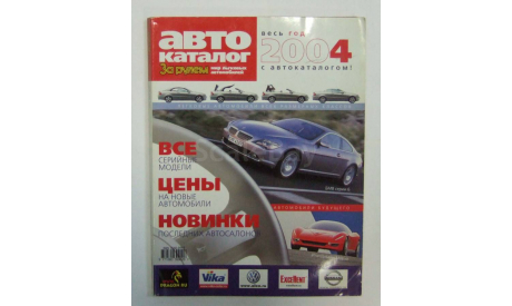 Авто Каталог За Рулем Мир Легковых автомобилей 2004 год 400 стр., литература по моделизму