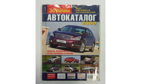 Авто Каталог За Рулем Мир Легковых автомобилей 2009 год 383 стр., литература по моделизму