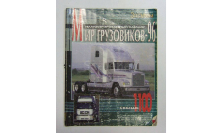 Авто Каталог За Рулем Мир Грузовиков 1996 год, литература по моделизму