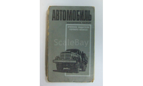 Книга Справочник Инструкция Руководство Автомобиль Учебник водителя 1 класса 1971 год СССР 432 стр., литература по моделизму