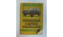 Книга Справочник Инструкция Руководство Автомобиль в личном пользовании 1989 год СССР 302 стр., литература по моделизму