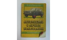 Книга Справочник Инструкция Руководство Автомобиль в личном пользовании 1989 год СССР 302 стр., литература по моделизму