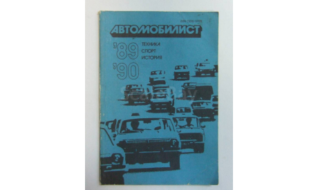 Справочник Сборник Автомобилист Техника Спорт История 1989 - 1990 год ДОСААФ СССР, литература по моделизму