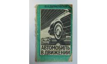 Книга Справочник Инструкция Руководство Автомобиль в движении Ю. А. Долматовский 1987 год СССР, литература по моделизму