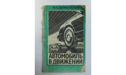 Книга Справочник Инструкция Руководство Автомобиль в движении Ю. А. Долматовский 1987 год СССР