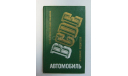 Книга Справочник Инструкция Руководство Учебник Водителя категория B СССР 318 стр., литература по моделизму