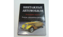 Справочник Каталог Энциклопедия Винтажные Автомобили 192 стр., литература по моделизму