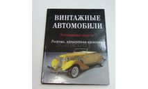 Справочник Каталог Энциклопедия Винтажные Автомобили 192 стр., литература по моделизму