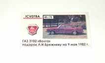 Сертификат к модели Газ 3102 Волга подарок Л. И. Брежневу 1982 г. СССР ICV 1:43 ICV078A 40/75, масштабная модель, scale0