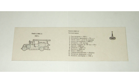 Сертификат к модели Зис 5 Пожарный ПМЗ 2 1939 СССР Ломо АВМ 1:43, масштабная модель, scale0