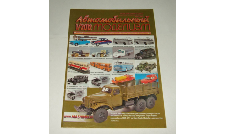 Журнал о Коллекционных моделях Автомобильный моделизм 1 2012, масштабная модель