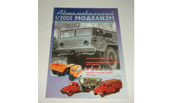 Журнал о Коллекционных моделях Автомобильный моделизм 1 2002