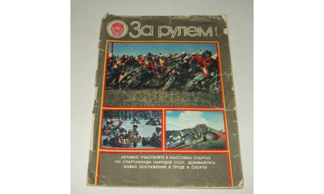 Журнал За Рулем 4 1982 год СССР, литература по моделизму