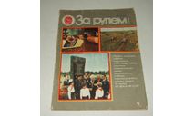 Журнал За Рулем 7 1981 год СССР, литература по моделизму