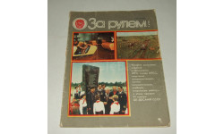 Журнал За Рулем 7 1981 год СССР