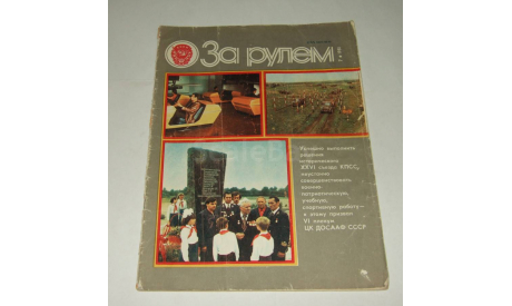 Журнал За Рулем 7 1981 год СССР, литература по моделизму