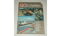 Журнал За Рулем 12 1985 год СССР, литература по моделизму