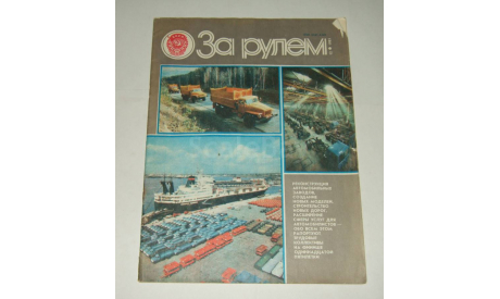 Журнал За Рулем 12 1985 год СССР, литература по моделизму