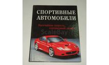 Справочник Каталог Энциклопедия Спортивные Автомобили 192 стр., литература по моделизму