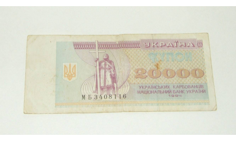 Купюра Украина 20000 Карбованцев 1994 год МБ, масштабные модели (другое)
