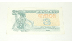 Купюра Украина 3 Карбованца Купон 1991 год (Леонид Кравчук)