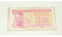 Купюра Украина 10 Карбованцев Купон 1991 год (Леонид Кравчук)