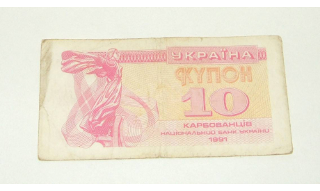 Купюра Украина 10 Карбованцев Купон 1991 год (Леонид Кравчук), масштабные модели (другое)