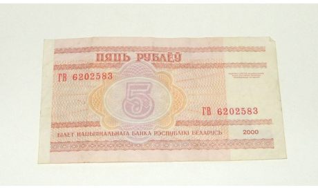 Купюра Белоруссия Беларусь Пять 5 Рублей 2000 год, масштабные модели (другое)