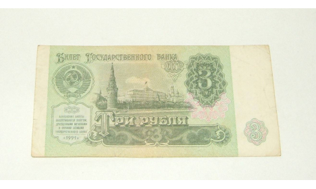 Купюра Три 3 Рубля СССР 1991 ЗТ (М. С. Горбачев), масштабные модели (другое)