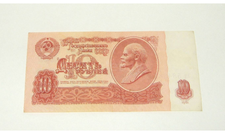 Купюра Десять 10 Рублей СССР 1961 АИ (Н. С. Хрущев), масштабные модели (другое)