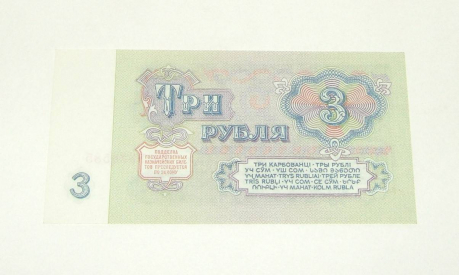 Купюра 3 Рубля СССР 1961 ИС (Н. С. Хрущев), масштабные модели (другое)