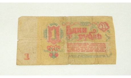 Купюра 1 Рубль СССР 1961 ПЕ (Н. С. Хрущев), масштабные модели (другое)