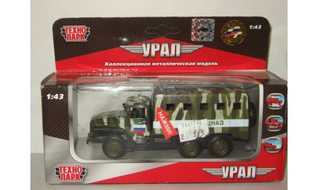 Урал 4320 ’Спецназ’ 6х6 Технопарк 1:50, масштабная модель, 1/50