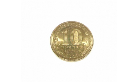 Монета Десять 10 рублей Воронеж 2012 г, масштабные модели (другое)