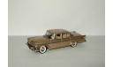 Паккард Packard Clipper Town Sedan 1957 Brooklin Models 1:43, масштабная модель, scale43