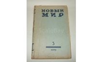 Журнал Новый Мир № 3 1970 год СССР, литература по моделизму