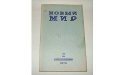 Журнал Новый Мир № 2 1978 год СССР