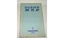 Журнал Новый Мир № 3 1978 год СССР, литература по моделизму