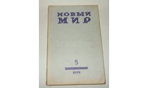 Журнал Новый Мир № 5 1978 год СССР, литература по моделизму