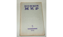 Журнал Новый Мир № 5 1978 год СССР