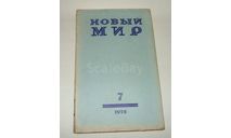 Журнал Новый Мир № 7 1978 год СССР, литература по моделизму