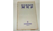 Журнал Новый Мир № 8 1978 год СССР, литература по моделизму