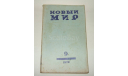Журнал Новый Мир № 9 1978 год СССР, литература по моделизму