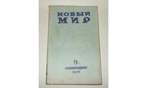 Журнал Новый Мир № 9 1978 год СССР, литература по моделизму