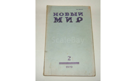 Журнал Новый Мир № 2 1979 год СССР, литература по моделизму