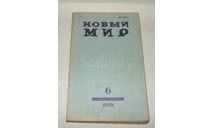 Журнал Новый Мир № 6 1979 год СССР, литература по моделизму