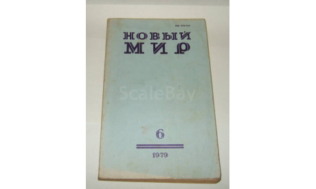 Журнал Новый Мир № 6 1979 год СССР, литература по моделизму