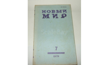 Журнал Новый Мир № 7 1979 год СССР, литература по моделизму