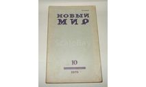Журнал Новый Мир № 10 1979 год СССР, литература по моделизму
