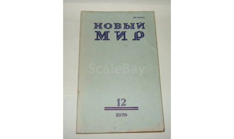 Журнал Новый Мир № 12 1979 год СССР, литература по моделизму